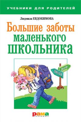 Большие заботы маленького школьника - Людмила Евдокимова Учебники для родителей