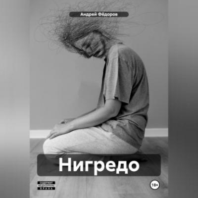 Нигредо - Андрей Владимирович Фёдоров 