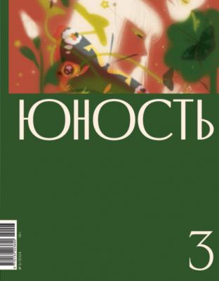 Журнал «Юность» №03/2024 - Литературно-художественный журнал Журнал «Юность» 2024