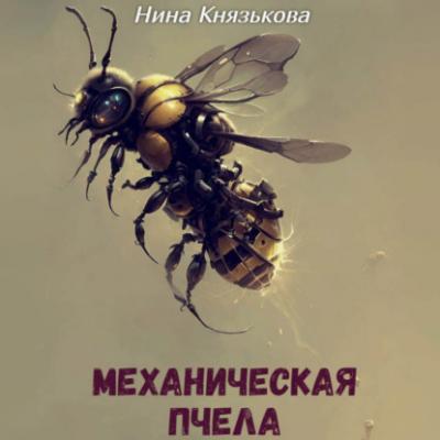 Механическая пчела - Нина Князькова Май-плюс