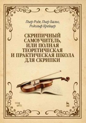 Скрипичный самоучитель, или Полная теоретическая и практическая школа для скрипки - Родольф Крейцер 