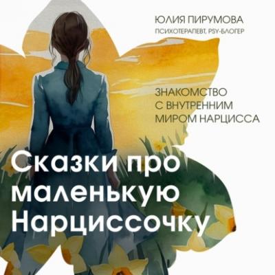 Сказки про маленькую Нарциссочку - Юлия Пирумова Исцеляющий текст