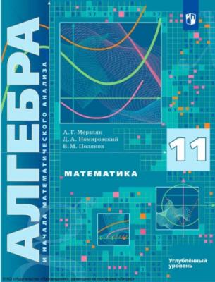 Математика. Алгебра и начала математического анализа. 11 класс. Углублённый уровень - А. Г. Мерзляк 