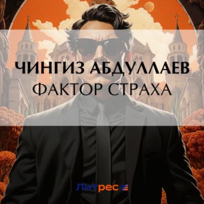 Фактор страха - Чингиз Абдуллаев Дронго