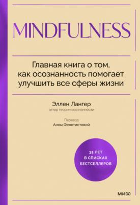 Mindfulness. Главная книга о том, как осознанность помогает улучшить все сферы жизни - Эллен Лангер Психология для устойчивого развития