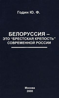 Белоруссия – это «Брестская крепость» современной России - Юрий Годин 
