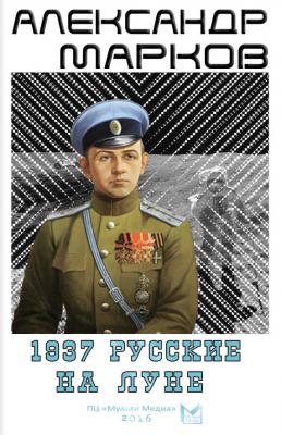 1937. Русские на Луне - Александр Марков Русский спецназ