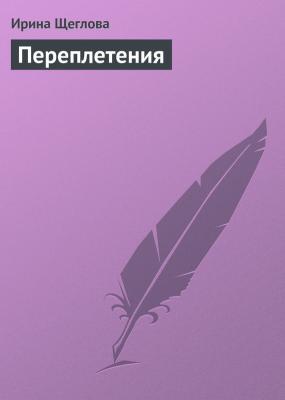 Переплетения - Ирина Щеглова 