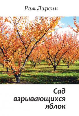 Сад взрывающихся яблок (сборник) - Рам Ларсин 
