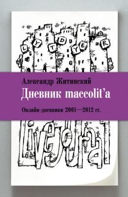 Дневник maccolit'a. Онлайн-дневники 2001–2012 гг. - Александр Житинский 