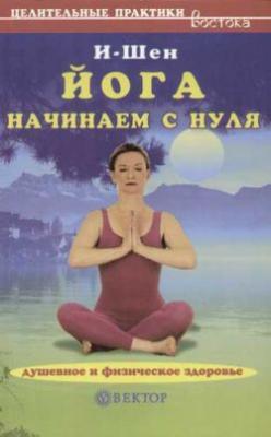 Йога для начинающих - И-Шен Целительные практики Востока