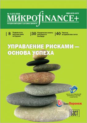 Mикроfinance+. Методический журнал о доступных финансах. №02 (27) 2016 - Отсутствует Журнал «Mикроfinance+»