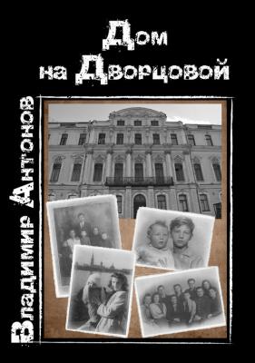 Дом на Дворцовой - Владимир Антонов 