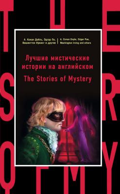 Лучшие мистические истории на английском / The Stories of Mystery - Коллектив авторов Бестселлер на все времена