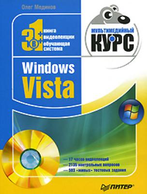 Windows Vista. Мультимедийный курс - Олег Мединов 