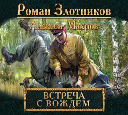 Встреча с Вождем - Алексей Махров Дорога к Вождю