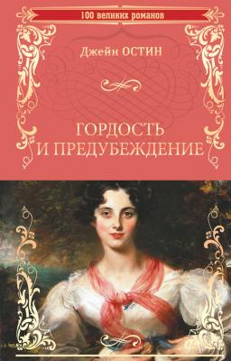 Гордость и предубеждение - Джейн Остин 100 великих романов