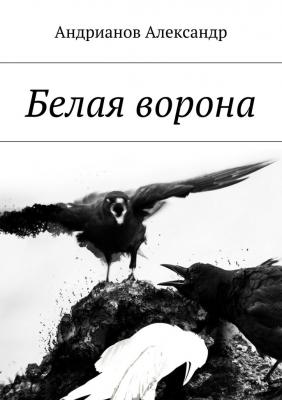 Белая ворона - Александр Борисович Андрианов 