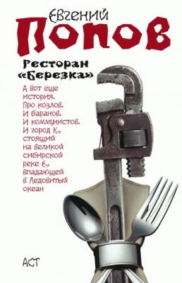 Ресторан «Березка» (сборник) - Евгений Попов 