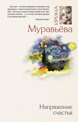 Напряжение счастья (сборник) - Ирина Муравьева 