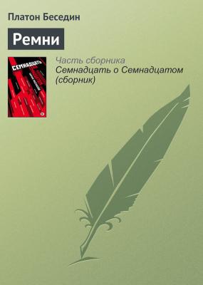 Ремни - Платон Беседин 100-летию Октябрьской революции посвящаем