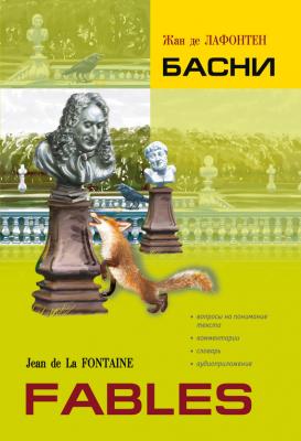 Басни. Книга для чтения на французском языке - Жан де Лафонтен Чтение с упражнениями (Каро)