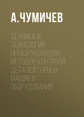 Техника и технология неразрушающих методов контроля деталей горных машин и оборудования - А. Чумичев 