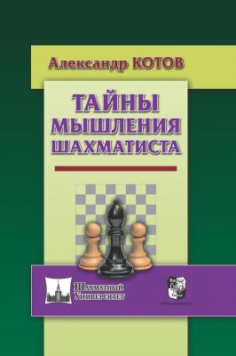 Тайны мышления шахматиста - Александр Котов Шахматный университет