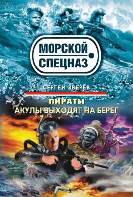 Акулы выходят на берег - Сергей Зверев Пираты