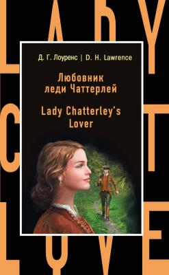 Любовник леди Чаттерлей / Lady Chatterley's Lover - Дэвид Герберт Лоуренс Бестселлер на все времена