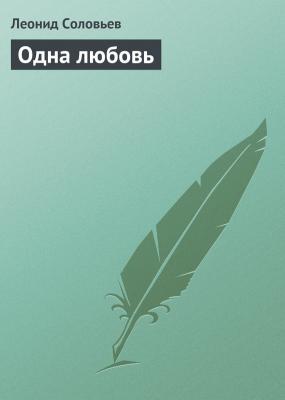 Одна любовь - Леонид Соловьев 