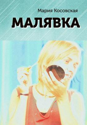 Малявка - Мария Геннадьевна Косовская 