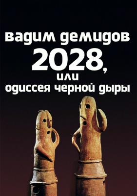 2028, или Одиссея Чёрной Дыры - Вадим Игоревич Демидов 