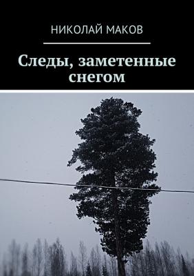 Следы, заметенные снегом - Николай Маков 