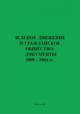 Зеленое движение и гражданское общество: документы 2000–2004 гг. - Отсутствует 