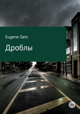 Дроблы - Eugene Gets 