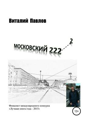 Московский 222-2 - Виталий Николаевич Павлов 