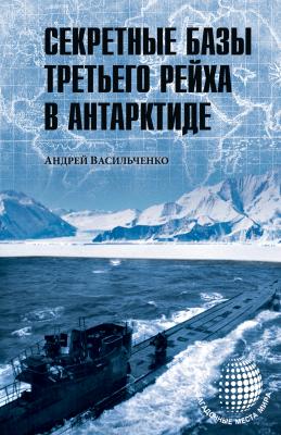 Секретные базы III рейха в Антарктиде (сборник) - Андрей Васильченко Загадочные места мира