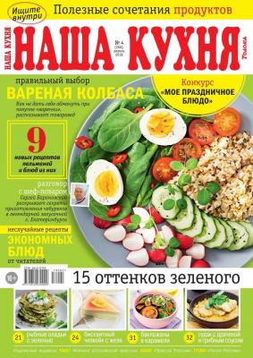 Наша Кухня 04-2018 - Редакция журнала Наша Кухня Редакция журнала Наша Кухня
