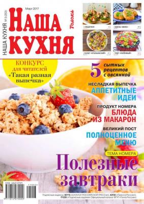 Наша Кухня 03-2017 - Редакция журнала Наша Кухня Редакция журнала Наша Кухня