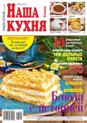 Наша Кухня 01-2017 - Редакция журнала Наша Кухня Редакция журнала Наша Кухня