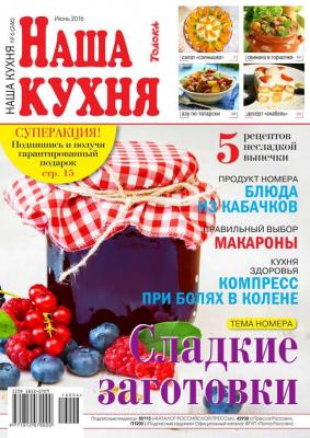 Наша Кухня 06-2016 - Редакция журнала Наша Кухня Редакция журнала Наша Кухня