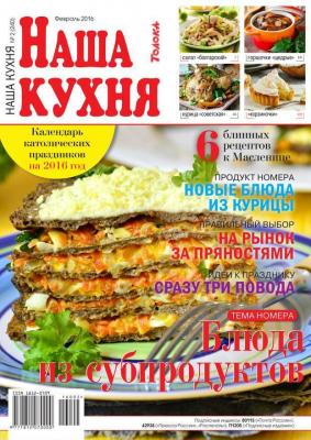 Наша Кухня 02-2016 - Редакция журнала Наша Кухня Редакция журнала Наша Кухня