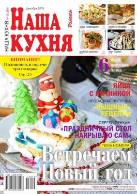 Наша Кухня 12-2015 - Редакция журнала Наша Кухня Редакция журнала Наша Кухня