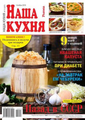 Наша Кухня 11-2015 - Редакция журнала Наша Кухня Редакция журнала Наша Кухня