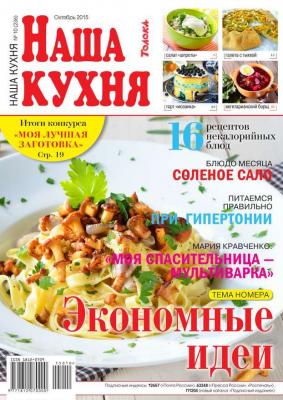 Наша Кухня 10-2015 - Редакция журнала Наша Кухня Редакция журнала Наша Кухня