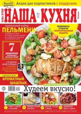 Наша Кухня 05-2018 - Редакция журнала Наша Кухня Редакция журнала Наша Кухня