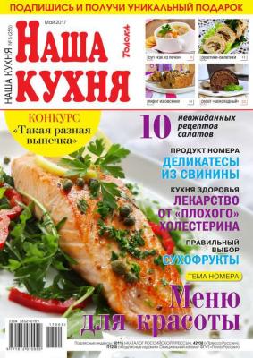 Наша Кухня 05-2017 - Редакция журнала Наша Кухня Редакция журнала Наша Кухня