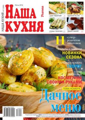 Наша Кухня 07-2016 - Редакция журнала Наша Кухня Редакция журнала Наша Кухня