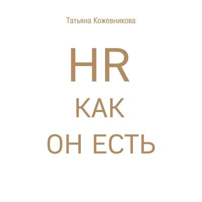 HR как он есть - Татьяна Кожевникова Бизнес. Как это работает в России